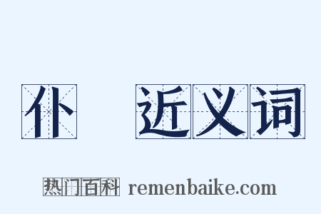仆遬近义词是什么意思的图片